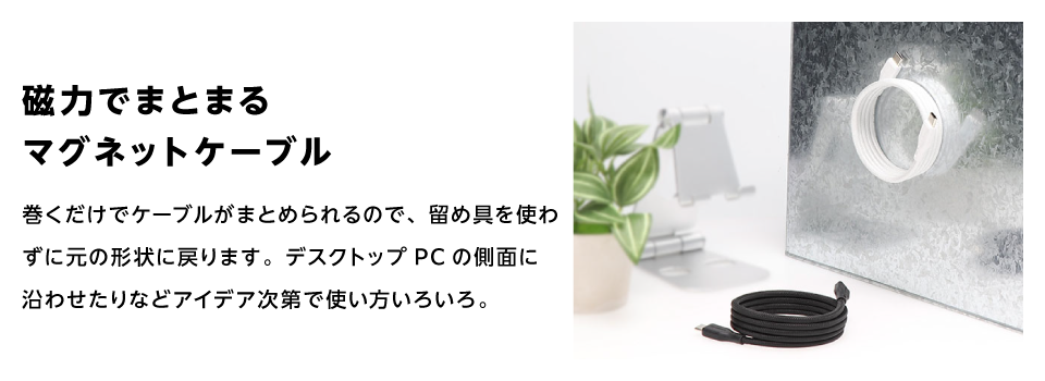磁石でまとまるマグネットケーブル