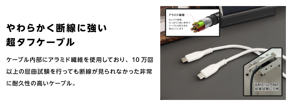 やわらかく断線に強い超タフケーブル