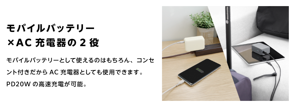 モバイルバッテリー×AC充電器の２役