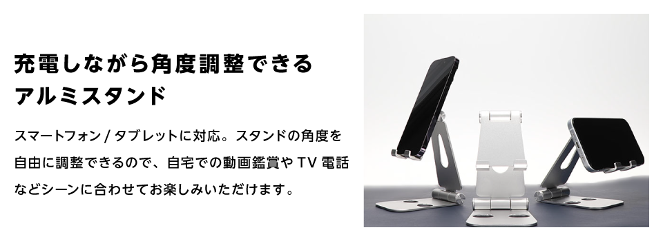 充電しながら角度調整できるアルミスタンド