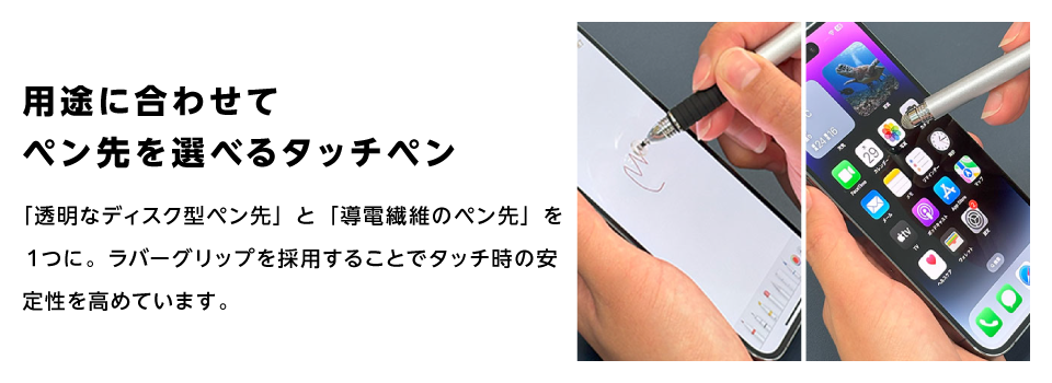 用途に合わせてペン先を選べるタッチペン