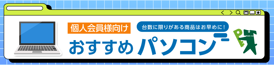 たのめーる特別価格！個人会員様向けパソコンをご紹介