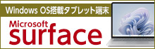 マイクロソフト Surface