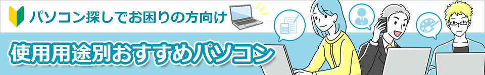 パソコン探しでお困りの方向け　使用用途別おすすめパソコン