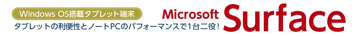 マイクロソフト Surface(サーフェス) タブレットの利便性とノートPCのパフォーマンスで1台二役！