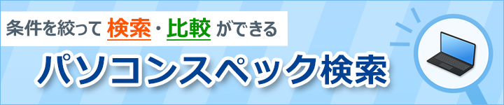 パソコンスペック検索