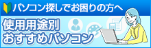 使用用途別おすすめパソコン