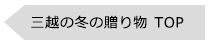 三越 冬の贈り物 TOP