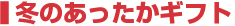 冬のあったかギフト