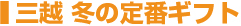 三越 冬の定番ギフト