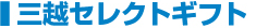 三越セレクトギフト