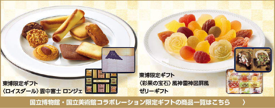 東京国立博物館コラボレーションギフト限定ギフトの商品一覧はこちら