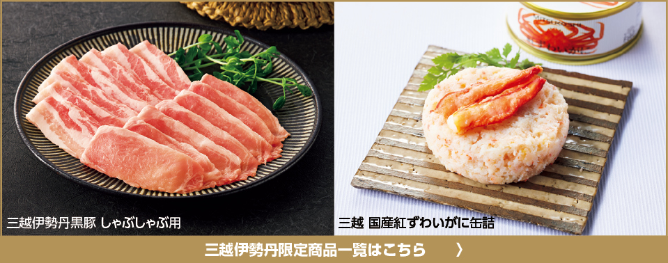 三越伊勢丹限定商品一覧はこちら