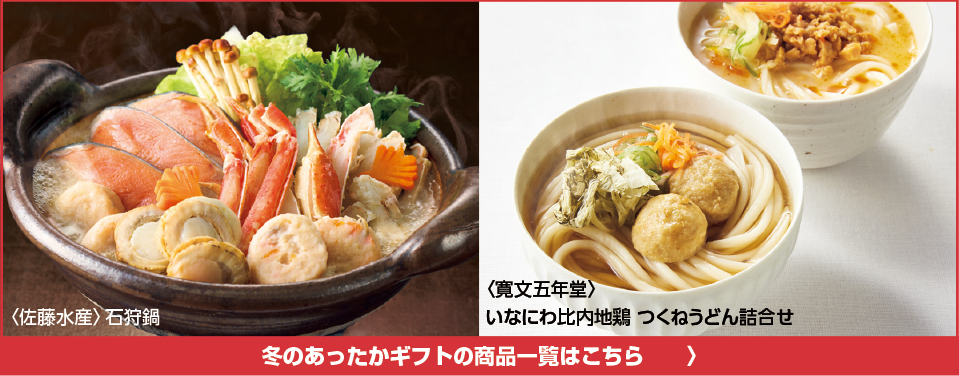 冬のあったかギフトの商品一覧はこちら