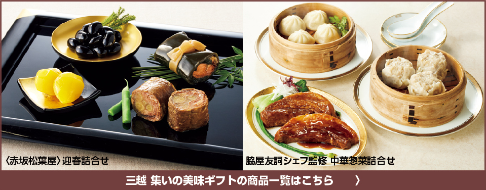 三越 集いの美味ギフトの商品一覧はこちら