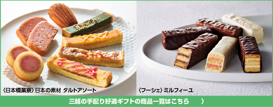 三越の手配り好適ギフトの商品一覧はこちら