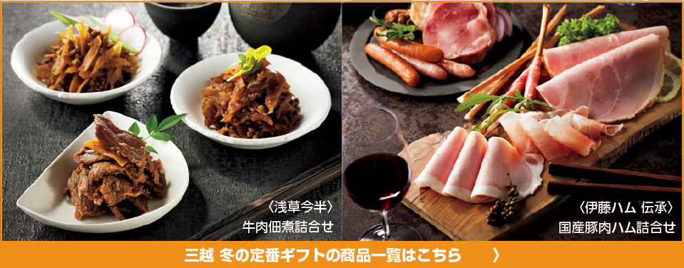 三越 冬の定番ギフトの商品一覧はこちら