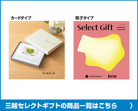 三越セレクトギフトの商品一覧はこちら