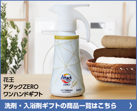 洗剤・入浴剤ギフトの商品一覧はこちら