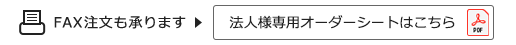 FAX注文も承ります。法人様専用オーダーシートはこちら