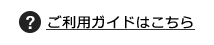 ご利用ガイドはこちら