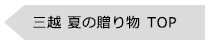 三越の夏の贈り物 TOP