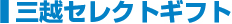 三越セレクトギフト