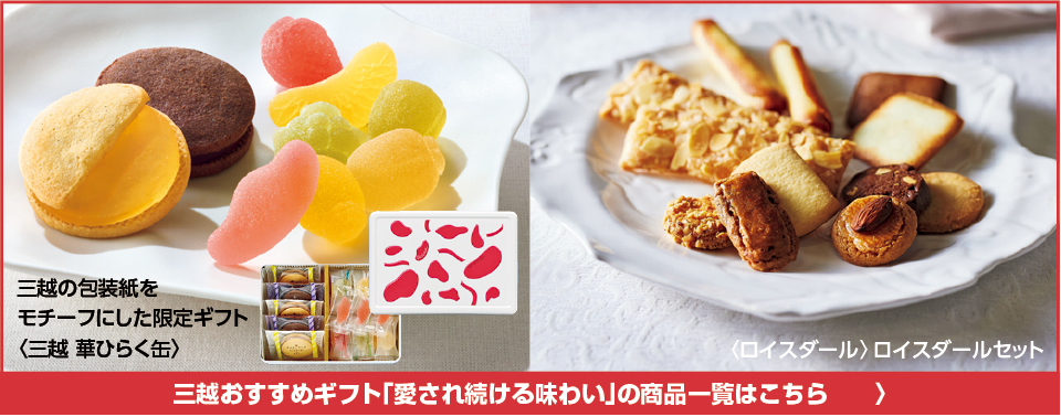 三越おすすめギフト「愛され続ける味わい」の商品一覧はこちら
