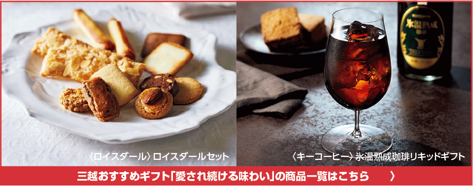 三越おすすめギフト「愛され続ける味わい」の商品一覧はこちら