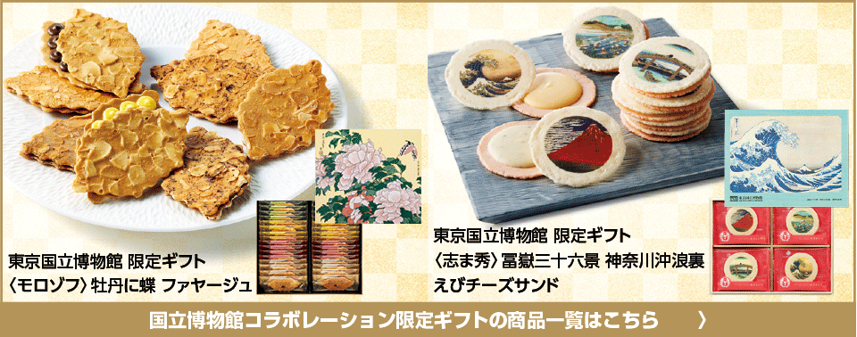 東京国立博物館コラボレーションギフト限定ギフトの商品一覧はこちら