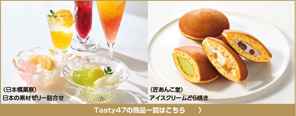 Tasty47の商品一覧はこちら