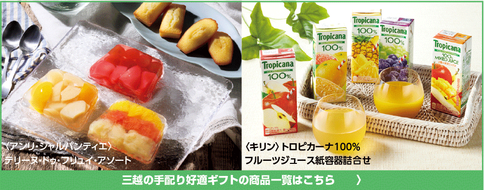 三越の手配り好適ギフトの商品一覧はこちら