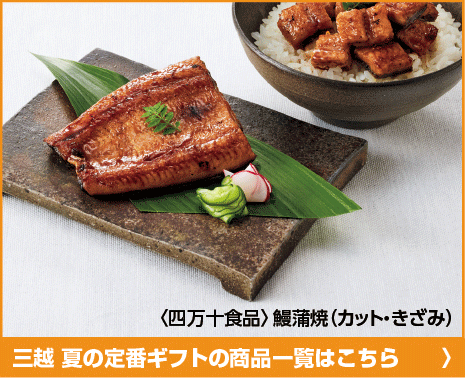 三越夏の定番ギフトの商品一覧はこちら