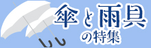 傘と雨具の特集