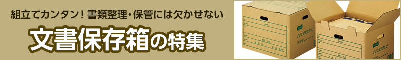 文書保存箱の特集