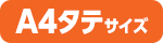 A4タテサイズ