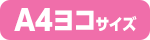 A4ヨコサイズ