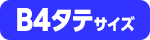 B4タテサイズ