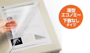 低価格で大量使用におすすめ！ 薄型エコノミー 下敷きなしタイプのデスクマット