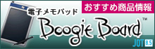 電子メモパッドBoogie Board ブギーボード