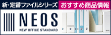 コクヨ 新・定番ファイルシリーズNEOS ネオス