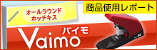 40枚・80枚とじホッチキスVaimo バイモ