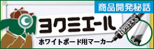 直液カートリッジ式ホワイトボード用マーカー<ヨクミエール> 商品開発秘話