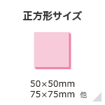 正方形サイズ 50×50mm/74×74mm/75×75mm