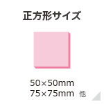 正方形サイズ