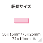 細長サイズ