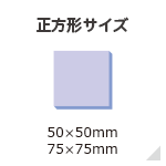 正方形サイズ 50×50mm/75×75mm