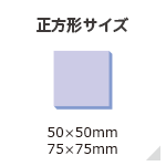 正方形サイズ