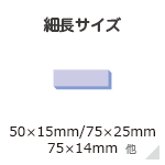 細長サイズ