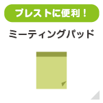 ミーティングパッド